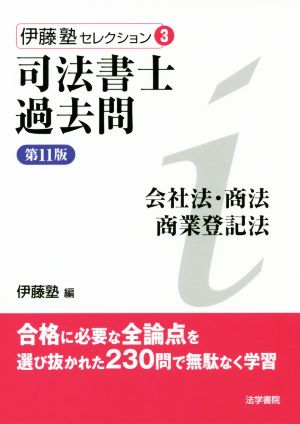 司法書士過去問 会社法・商法・商業登記法 第11版 伊藤塾セレクション3