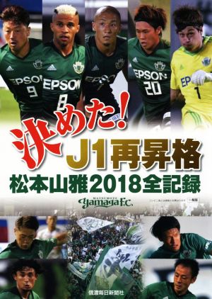 決めた！J1再昇格 松本山雅2018全記録