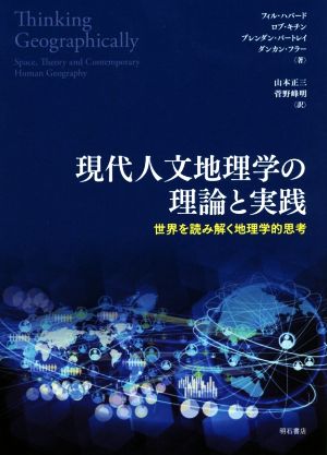 現代人文地理学の理論と実践 世界を読み解く地理学的思考