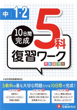 中1・2 復習ワーク 5科 10日間完成 英数国理社