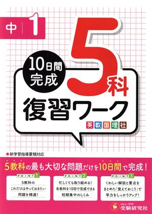 中1 復習ワーク5科 10日間完成 英数国理社