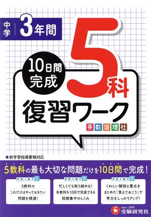 中学3年間 復習ワーク 5科 10日間完成  英数国理社