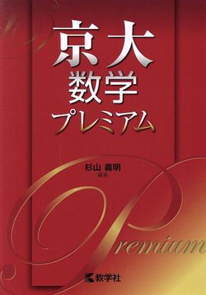 京大数学プレミアム