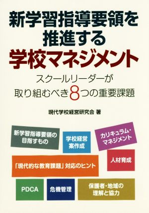 新学習指導要領を推進する学校マネジメント スクールリーダーが取り組むべき8つの重要課題