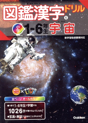 図鑑漢字ドリル 小学1～6年生 宇宙 毎日のドリル×学研の図鑑LIVE6