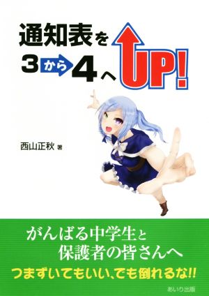 通知表を3から4へUP！