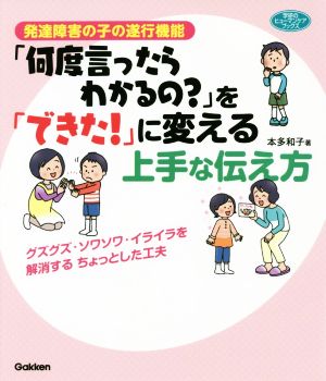 発達障害の子の遂行機能「何度言ったらわかるの？」を「できた！」に変える上手な伝え方 グズグズ・ソワソワ・イライラを解消するちょっとした工夫 学研のヒューマンケアブックス