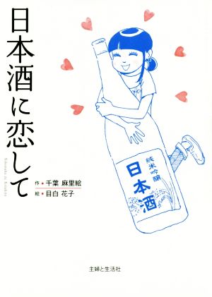 日本酒に恋して コミックエッセイ