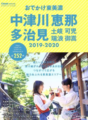 おでかけ東美濃 中津川・恵那・多治見(2019-2020) 流行発信MOOK