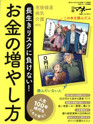 お金の増やし方 長生きリスクに負けない！ 日経ホームマガジン 「日経マネー」特別編集