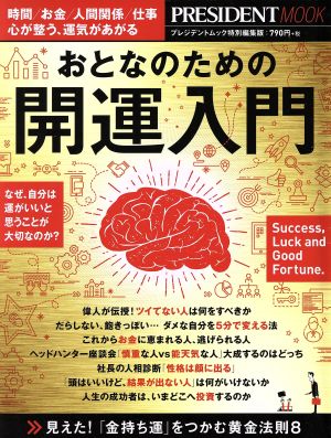 おとなのための開運入門 PRESIDENT MOOK