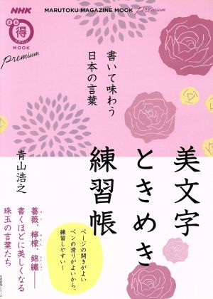 美文字ときめき練習帳書いて味わう日本の言葉生活実用シリーズ NHKまる得マガジンMOOK