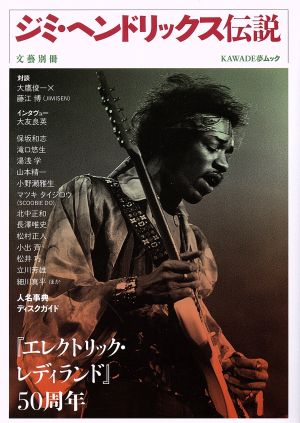 ジミ・ヘンドリックス伝説 文藝別冊