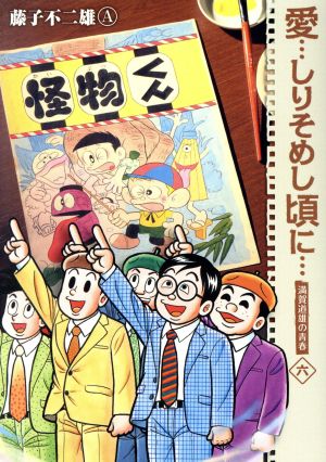 愛…しりそめし頃に…(新装版)(六) 満賀道雄の青春 ビッグCスペシャル