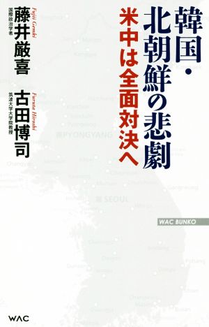 韓国・北朝鮮の悲劇 米中は全面対決へ WAC BUNKO