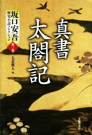 真書 太閤記坂口安吾歴史小説コレクション 第三巻
