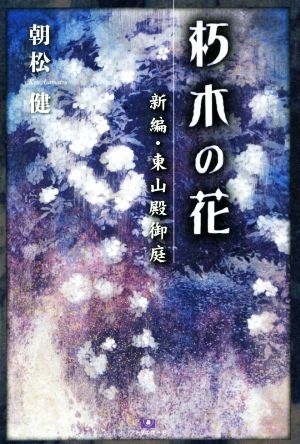 朽木の花 新編・東山殿御庭 TH Literature Series