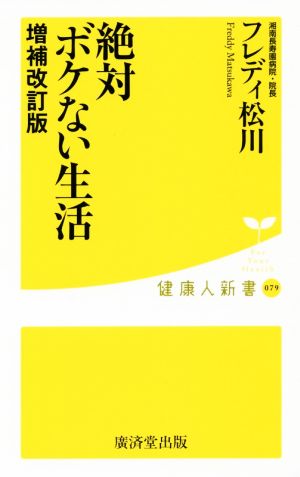 絶対ボケない生活 増補改訂版健康人新書079