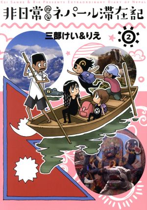 非日常的なネパール滞在記(2) ビッグガンガンC