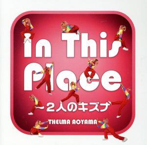 In This Place～2人のキズナ(初回限定盤)(DVD付)