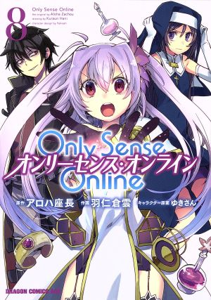 Only Sense Online オンリーセンス・オンライン(8)ドラゴンCエイジ