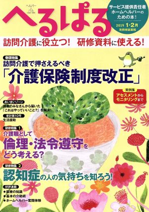 へるぱる(2019-1・2月) 特集 訪問介護で押さえるべき「介護保険制度改正」 別冊家庭画報