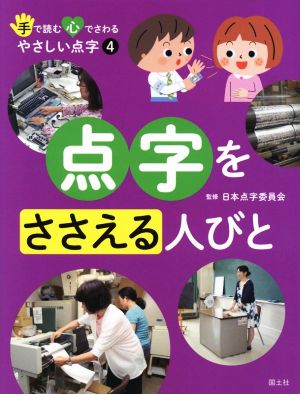 点字をささえる人びと 手で読む心でさわるやさしい点字4