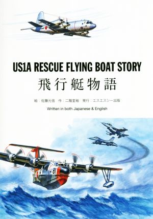 US1A RESCUE FLYNG BOAT STORY 飛行艇物語