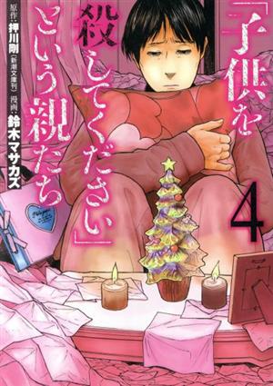 「子供を殺してください」という親たち(4)バンチC