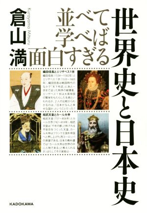 並べて学べば面白すぎる 世界史と日本史