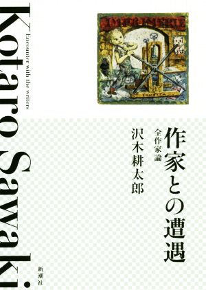 作家との遭遇 全作家論