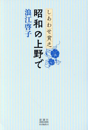 しあわせ貧乏 昭和の上野で