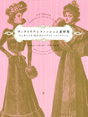 ヴィクトリアンファッション素材集 エレガントな965点のイラスト・コレクション