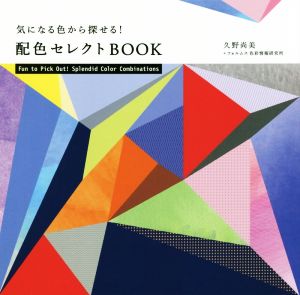 配色セレクトBOOK 気になる色から探せる！