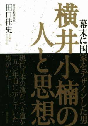 横井小楠の人と思想 幕末に国家をデザインした男