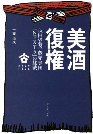 美酒復権 秋田の若手蔵元集団「NEXT5」の挑戦