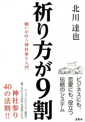 祈り方が9割 願いが叶う神社参り入門