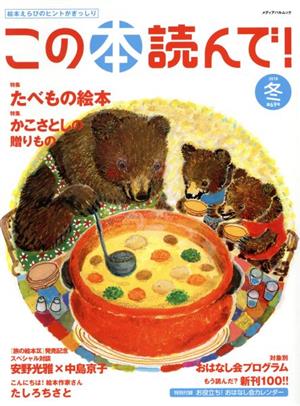 この本読んで！(第69号 2018年冬号) 特集 たべもの絵本/かこさとしの贈りもの メディアパルムック