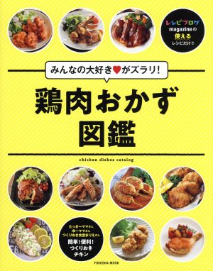 鶏肉おかず図鑑 みんなの大好き？がズラリ！