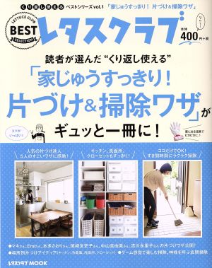 「家じゅうすっきり！片づけ&掃除ワザ」がギュッと一冊に！ 読者が選んだ“くり返し使える