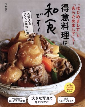 得意料理は和食です！と言えるようになれる本 「はじめまして」も「あらためまして」も！