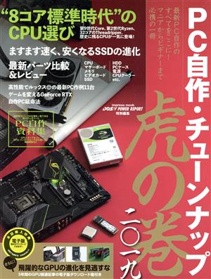 PC自作・チューンナップ 虎の巻(二〇一九) DOS POWER REPORT特別編集