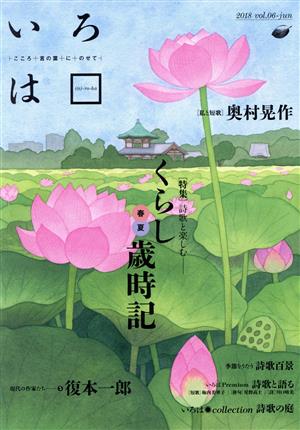 いろは(vol.06(2018 jun)) 特集 詩歌と楽しむ-くらし歳時記