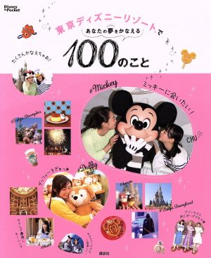 東京ディズニーリゾートであなたの夢をかなえる100のこと Disney in Pocket