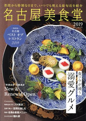 名古屋美食堂(2019) 普段から特別な日まで。いつでも使える最旬店を紹介 ゲインムック