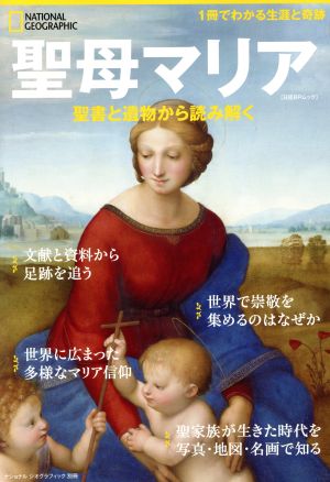 聖母マリア 聖書と遺物から読み解く 日経BPムック ナショナルジオグラフィック別冊