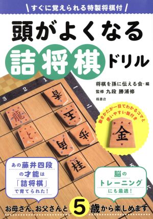 頭がよくなる詰将棋ドリル すぐに覚えられる特製将棋付