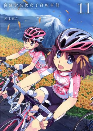 南鎌倉高校女子自転車部(11)ブレイドC