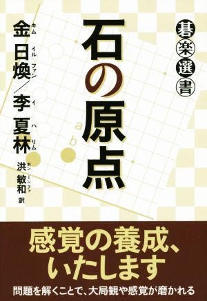 石の原点 碁楽選書