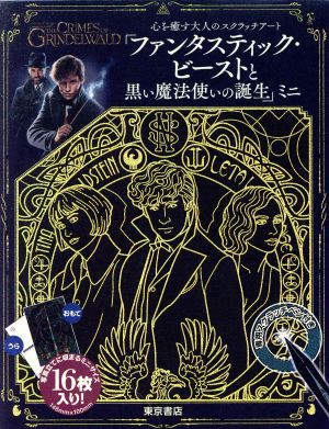 ファンタスティック・ビーストと黒い魔法使いの誕生 ミニ 心を癒す大人のスクラッチアート